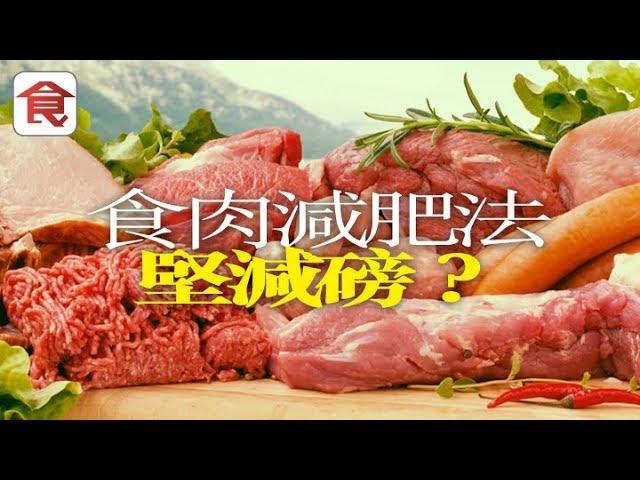 減肥靠食肉真係得？拆解食肉減肥法 營養師話有呢兩個問題