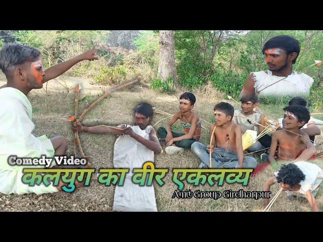 Kalyug's Eklavya: The Ultimate Comedy Sensation in Girdharpur