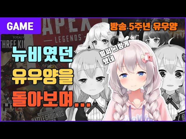 방송 5주년 유우양 (신입 시절 유우양을 돌아보며...) - 유우양 (스트리머썰)