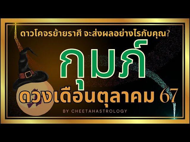 ราศีกุมภ์ดวงเดือนตุลาคม2567