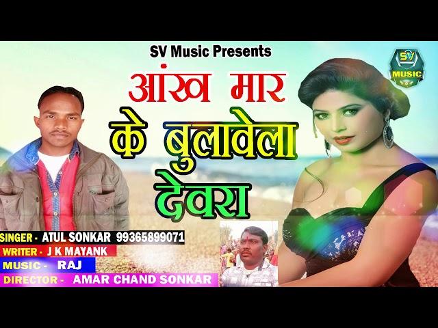 New Super Hit Song - Aankh Mar Ke Bulawela Devarava - Atul Sonkar - Bhojpuri Song SV Music 2018