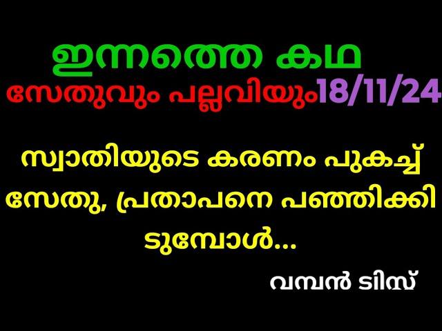 സ്നേഹക്കൂട്ട്,18/11/24/ഇന്നത്തെ കഥ (റിതുവിന്റെ കരണം പുകച്ച് സേതു,..അച്ചു എല്ലാ സത്യവും വിളിച്ച് പറഞ്