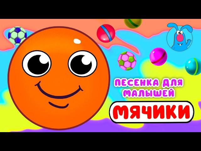 МЯЧИКИ   МУЛЬТиПЕСЕНКИ для САМЫХ МАЛЕНЬКИХ    0+