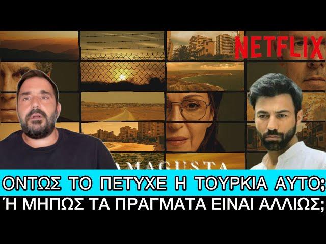 Τι αλήθεια συνέβη με το Famagusta, το Netflix και την Τουρκία