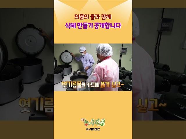 신농사직설에서만 일부! 볼 수 있는 식혜 만들기 #대구mbc #식혜