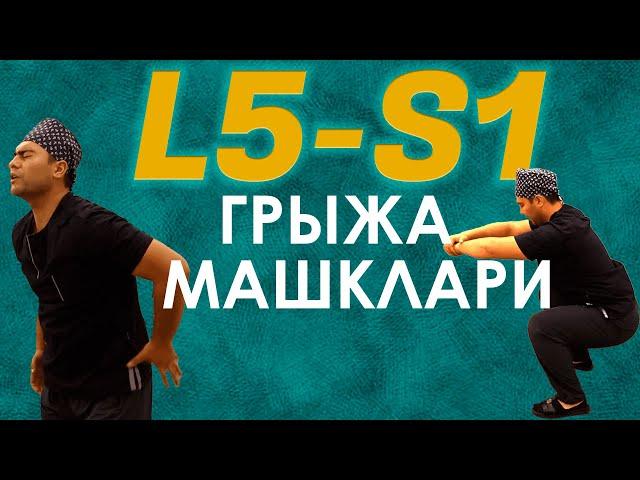 L5-S1 СОХАДАГИ ГРЫЖАНИ ДАВОЛОВЧИ МАШКЛАР | GRIJA MASHQLARI L5-S1