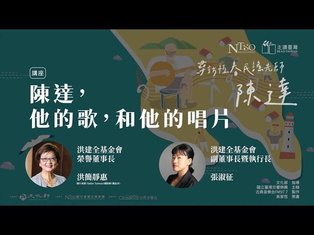 「陳達，他的歌，和他的唱片」，洪建全基金會洪簡靜惠、張淑征主講一NTSO走讀臺灣「尋訪恆春民謠先師—陳達」