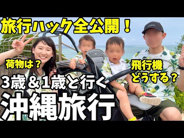 【家族旅行Vlog】子連れ沖縄旅行！旅行ハックすべて見せます！3歳＆1歳と3泊4日の旅