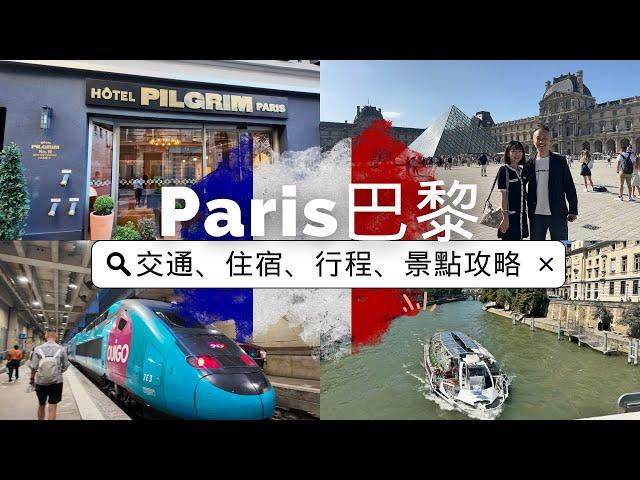 【法國自由行2024】法國巴黎PARIS  4天｜行程、交通、住宿、博物館門票攻略｜如何用盡 Paris Museum Pass｜Hotel Pilgrim Paris｜Navigo Pass