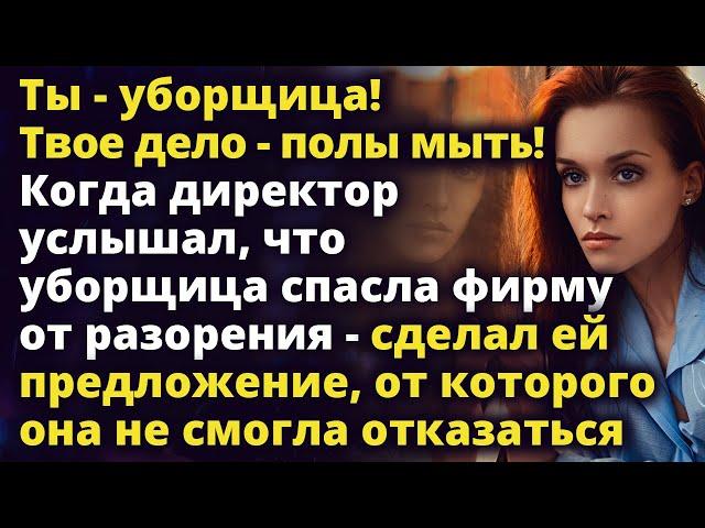 Ты - уборщица! Твое дело - полы мыть! А когда уборщица спасла фирму директор...Истории любви до слез