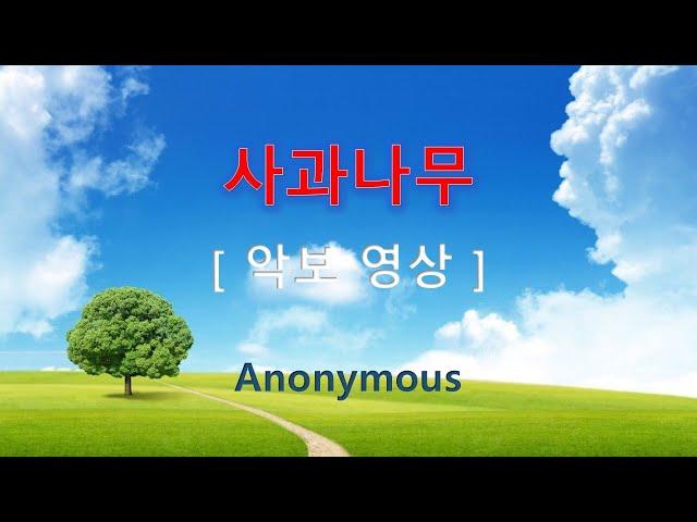 사과나무 / 악보 영상   #성가합창  #성가악보  #성가연습