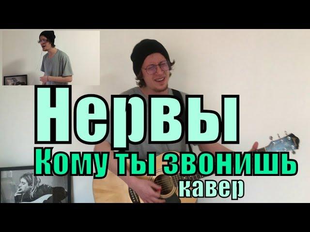 Нервы - Кому ты звонишь cover by Костя Одуванчик