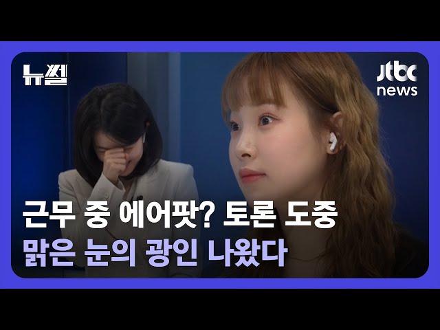 [뉴썰] '근무 중 에어팟' 적절? 부적절? 맑은 눈의 광인 '3분 토론' / JTBC News