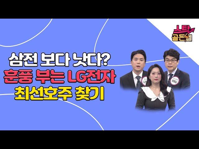 삼전 보다 LG가 낫다...? 이거 진짜 인가요? /#투자불변의법칙필살기 #스탁골든벨