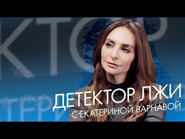 Екатерина Варнава проходит детектор лжи | Tatler Россия