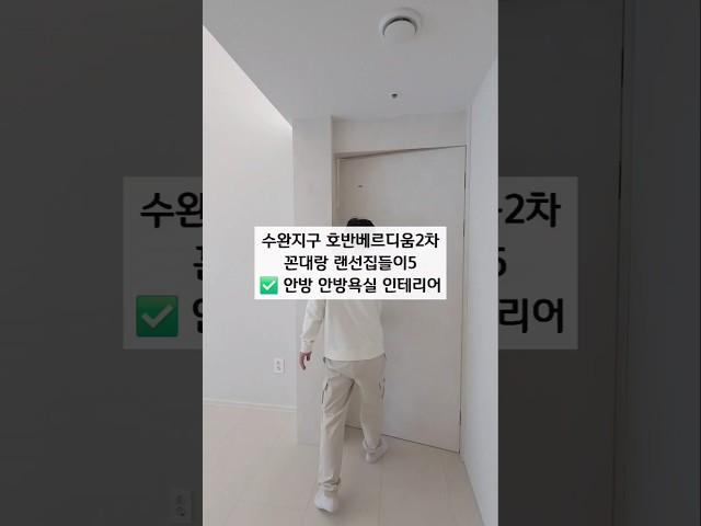 밝고 화사한 안방 파우더룸🪞 그리고 예쁜 안방 욕실️ 수완지구 호반2차 #광주인테리어 #광주아파트인테리어 #랜선집들이 #광주리모델링 #아트하우징 #shorts