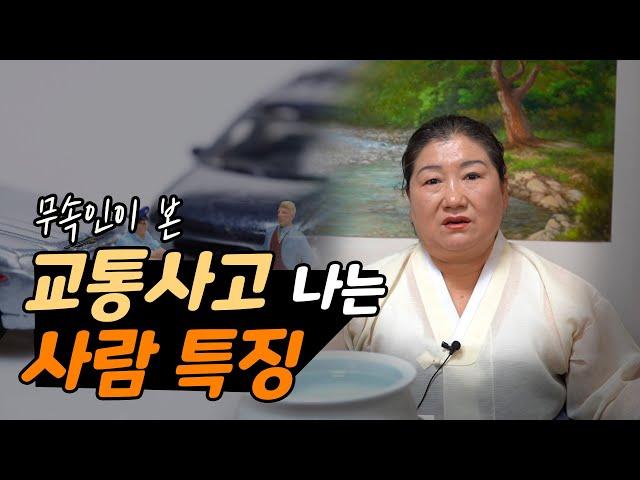 사고수의 근본적인 원인, 무속인의 관점에서 본다면 [인천점집]