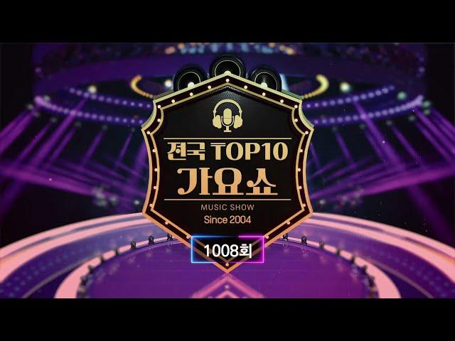 전국 TOP10 가요쇼 - 1008회