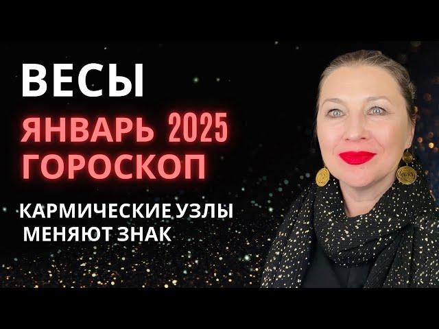 ВЕСЫ ️ ЯНВАРЬ 2025 ГОРОСКОП  МОЖНО ВЫДОХНУТЬ⭐️ AIDA LEMAR ASTROLOGY