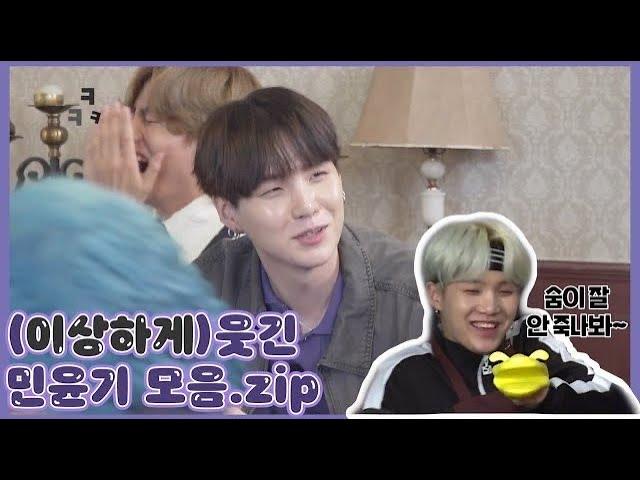 [방탄소년단/슈가/웃음참기] 내 기준 이상하게 웃긴 민윤기만 모아보았다 