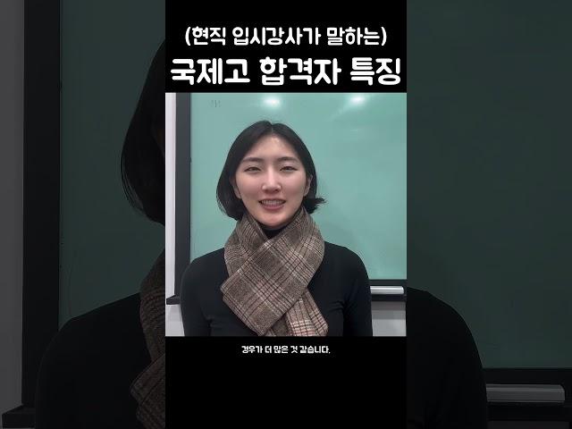 국제고 합격자 특징 (외고 국제고 비교) #특목고입시