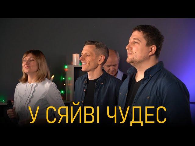 Пісня «У сяйві чудес» / Київська Церква Христа