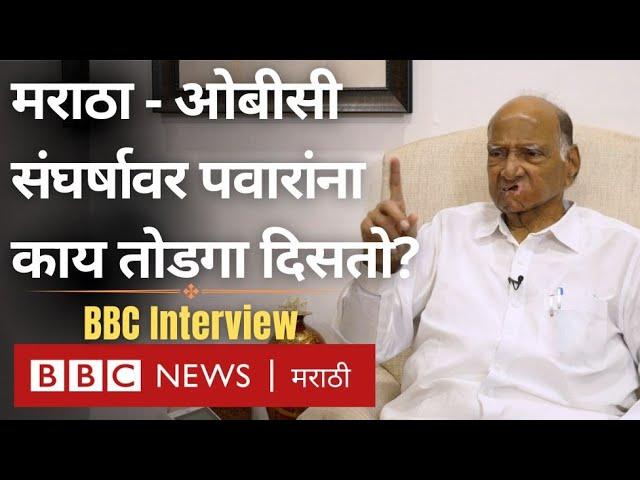 Maratha Reservation Sharad Pawar यांची भूमिका नेमकी काय? ओबीसीतून आरक्षणाचं काय? | BBC News Marathi