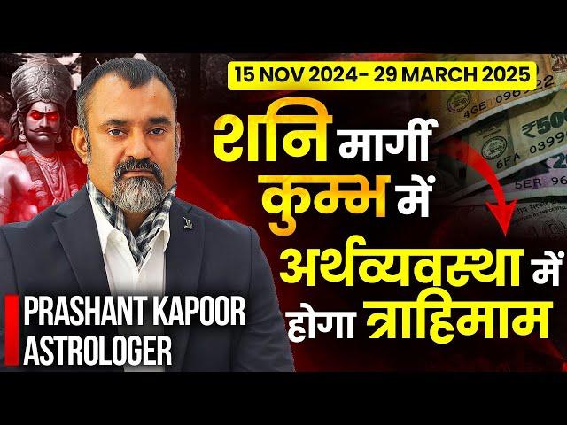 15 Nov 2024 -29 March 2025 - शनि मार्गी कुंभ में | अर्थव्यवस्था में होगा त्राहिमाम | Prashant Kapoor