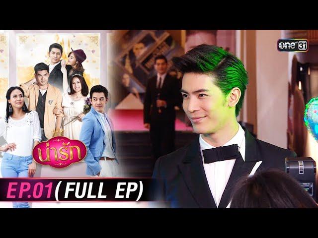 #น่ารัก Ep.01 (Full Ep) | 4 ต.ค. 67 | #one31