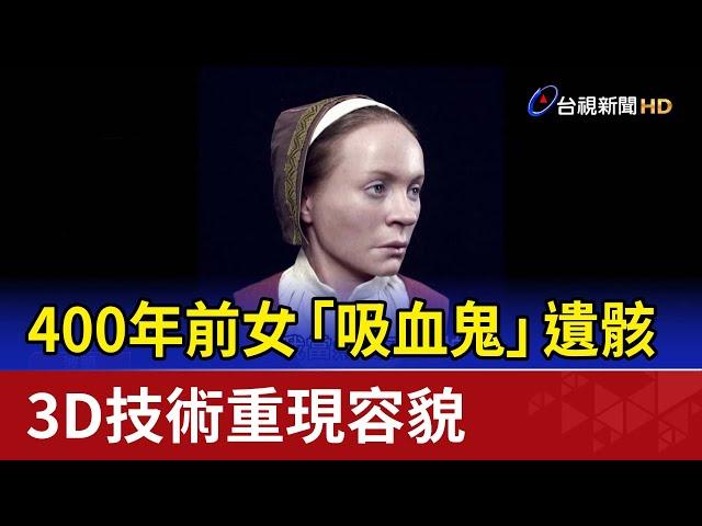 400年前女「吸血鬼」遺骸 3D技術重現容貌