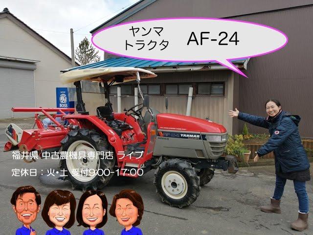 ヤンマー　トラクター　AF-24「中古農機具販売　LIVE」チヒロとサチコのワクワク農機具紹介