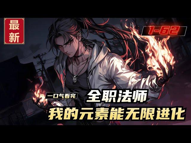 《全职法师，我的元素能无限进化》1-62，穿越全职法师的世界，林羽在16岁觉醒魔法的时候，同时出现了一个系统。只要不断的吞噬相对于的灵种、魂种、天种，他的魔法元素就能无限进阶。