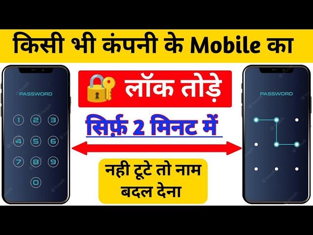 Pattern lock Kaise tode | How to Remove Mobile pattern lock | How to Break mobile pattern lock 