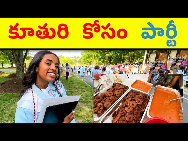 ఇంటర్ పాసయిందని  How Inter Pass Celebration in America Look? (High School Graduation Ceremony, Food