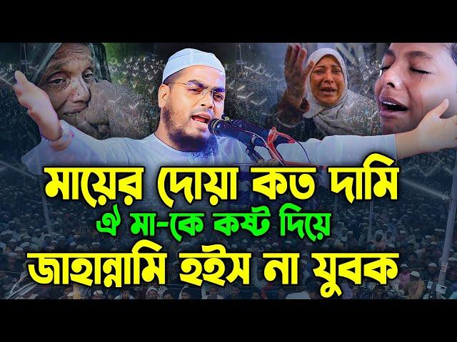 মা-সন্তানের কান্নার ওয়াজ। হাফিজুর রহমান সিদ্দিক কুয়াকাটা,hafizur rahman siddiki kuakata