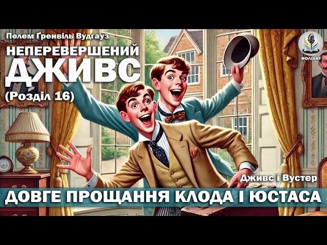 ПЕЛЕМ Ґ. ВУДГАУЗ - НЕПЕРЕВЕРШЕНИЙ ДЖИВС (Розділ 16) Читає Ярослав Макєєв #аудіокнигиукраїнською