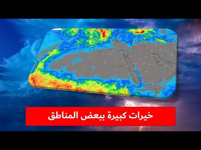 توقعات الأمطار اليوم وغداً الأربعاء وخيرات كبيرة خلال الفترة القادمة في شمال غرب إفريقيا