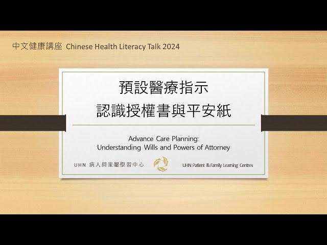 中文健康讲座 - 安省预设医疗指示：认识授权书与平安纸 Advance Care Planning: Understanding Wills and Powers of Attorney