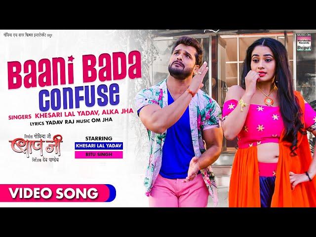 Baani Bada Confuse #Khesari​ Lal Yadav #Ritu Singh #Alka Jha | BAAPJI | Bhojpuri  Song 2021