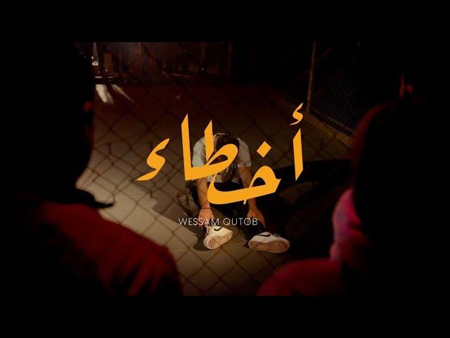 WessamQ - AKHTA2 (Official Music Video) وسام قطب - اخطاء