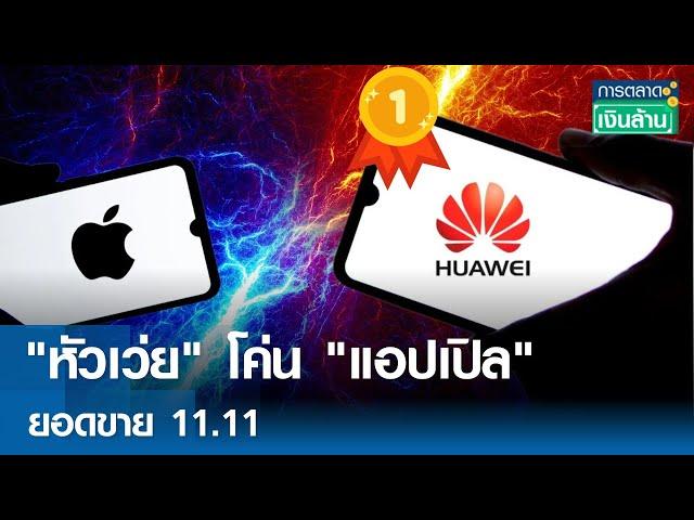 หัวเว่ย โค่น แอปเปิล ยอดขาย 11.11 | การตลาดเงินล้าน 21 พ.ย. 67