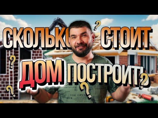 Сколько стоит ДОМ ПОСТРОИТЬ?! #интересное #строектория #строительстводома