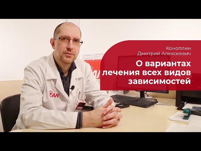 Лечение зависимости от ПАВ:  алкоголизм, наркомания, токсикомания