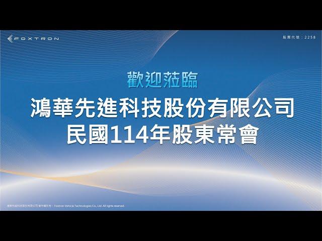 鴻華先進科技股份有限公司114年股東會