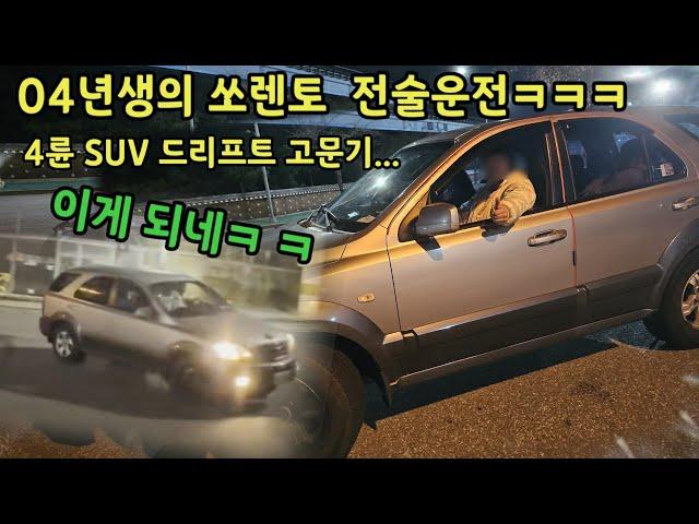 04년생 기아보이즈 등장 쏘렌토로 드리프트,전술운전ㅋㅋㅋㅋ