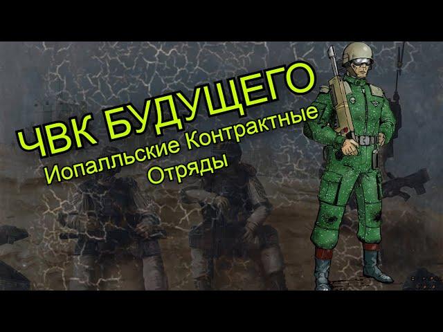 ЧВК БУДУЩЕГО- Иопалльские Контрактные Отряды | Warhammer 40000