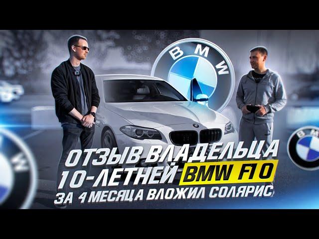 ОТЗЫВ ВЛАДЕЛЬЦА 10-летней BMW F10/ЗА 4 МЕСЯЦА ВЛОЖИЛ СОЛЯРИС