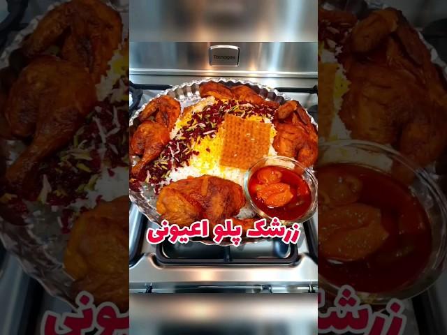 زشک پلو با مرغ تو خونه درست کن #خوشمزه #غذا #ایران #food #رستورانگردی #زرشک_پلو