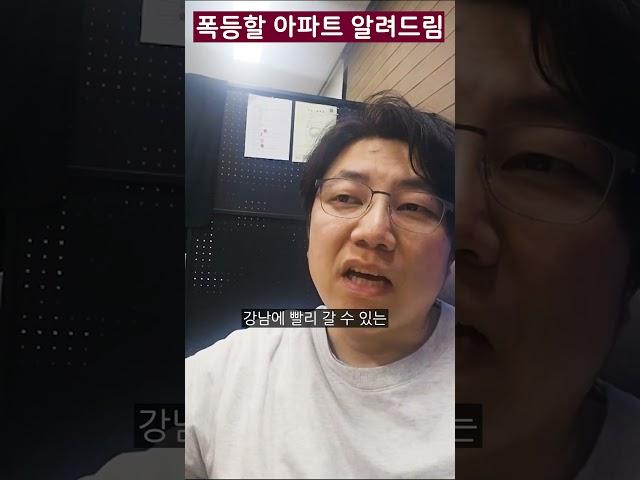 폭등할 아파트 알려드림 #shorts