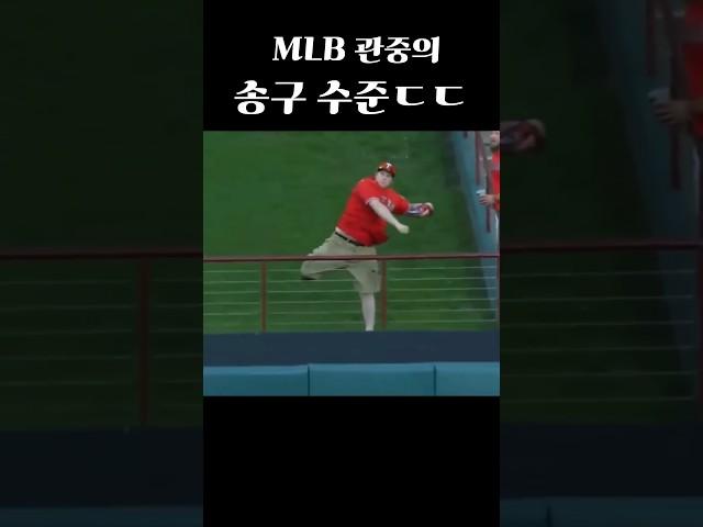 메이저리그 관중의 미친 송구#shorts
